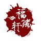 福瑞轩logo