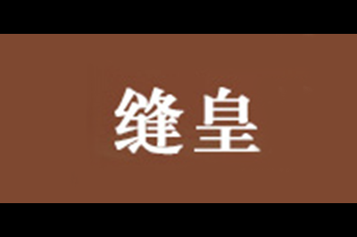 缝皇logo