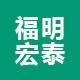 福明宏泰logo