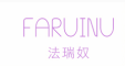 法瑞奴(FARUINU)logo