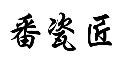 番瓷匠logo