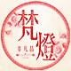 梵灯logo