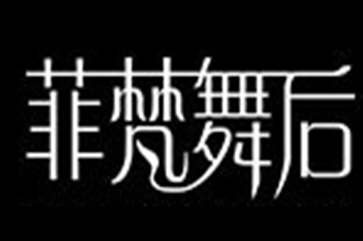 菲梵舞后logo