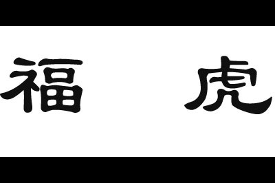 福虎logo