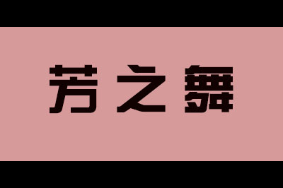 芳之舞logo