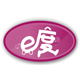 度箱包(e)logo