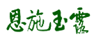 恩施玉露logo