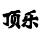 顶乐logo