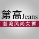 第高(jeans)logo
