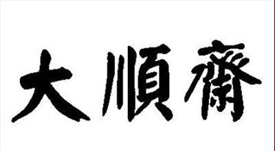 大顺斋logo