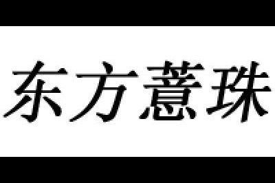 东方薏珠logo