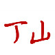 丁山logo