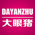 dayanzhu