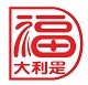 大利是福logo