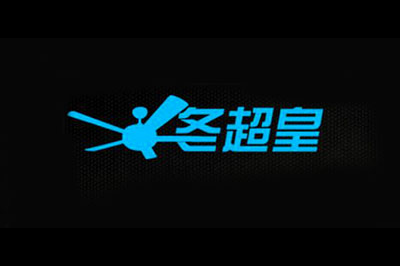 冬超皇logo