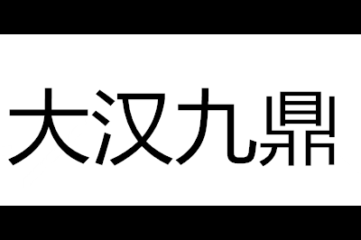 大汉九鼎logo