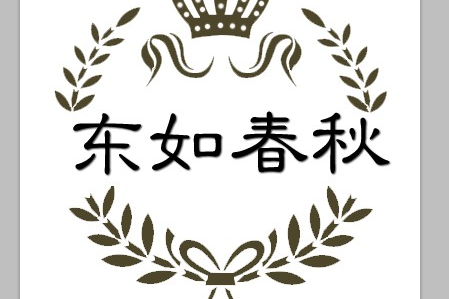 东如春秋园艺logo