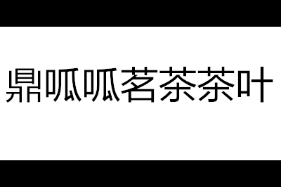 鼎呱呱茗茶logo