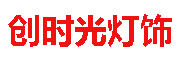 创时光logo