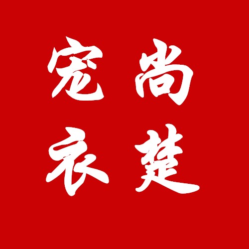 宠尚衣楚logo