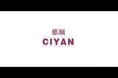 慈颜(CIYAN)logo