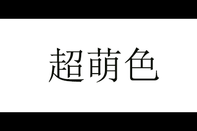 超萌色logo
