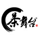 茶舞台logo