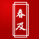 春及茶叶logo
