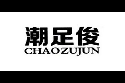 潮足俊(CHAOZUJUN)logo