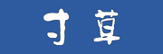 寸草(inchgrass)logo