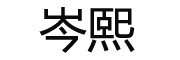 岑熙logo