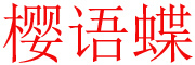 草蜂logo