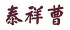 曹祥泰logo