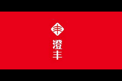 澄丰logo