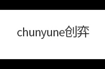 创弈(CHUNYUNE)logo