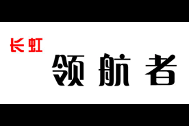 长虹领航者logo