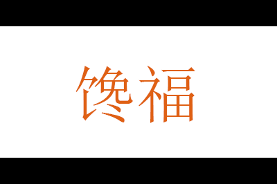 馋福logo