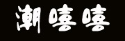 潮嘻嘻(Chaoxixi)logo