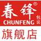 春锋(CHUNFENG)logo