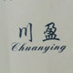 川盈logo