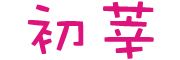 初莘logo