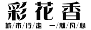 彩花香(CAI HUA XIANG)logo