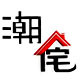 潮宅家具logo