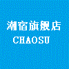 潮宿