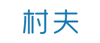 村夫logo