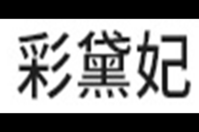彩黛妃logo
