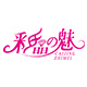 彩晶之魅logo