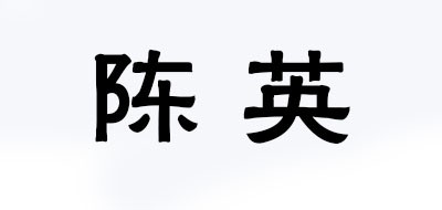 陈英logo