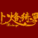 卜烙绮服饰logo