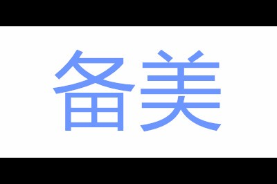 备美logo